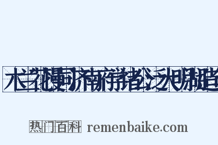 木兰花慢同济南府学诸公泛大明湖造句是什么意思的图片